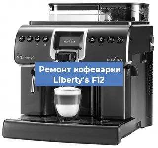 Замена прокладок на кофемашине Liberty's F12 в Волгограде